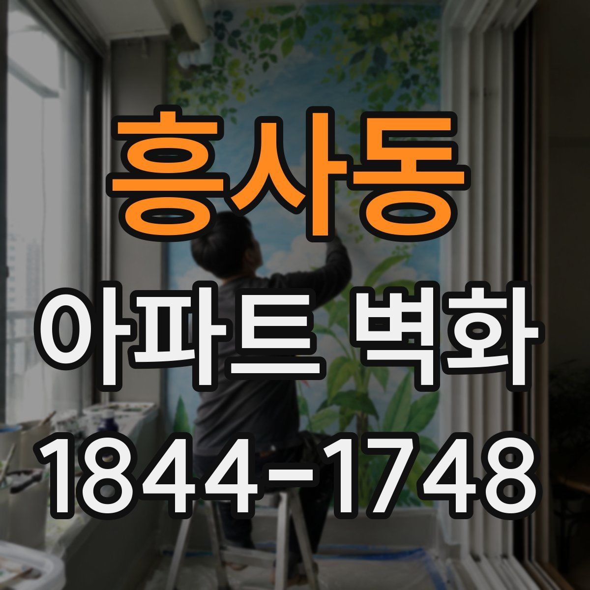 흥사동 아파트 벽화