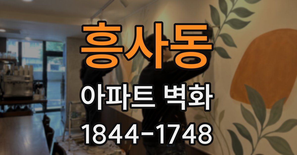 흥사동 아파트 벽화