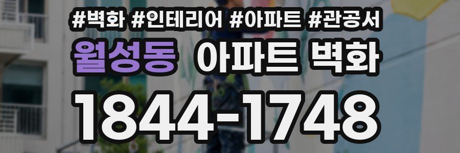 월성동 아파트 벽화