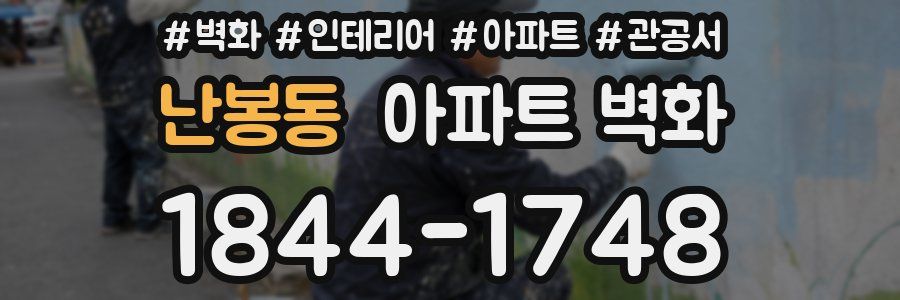 난봉동 아파트 벽화
