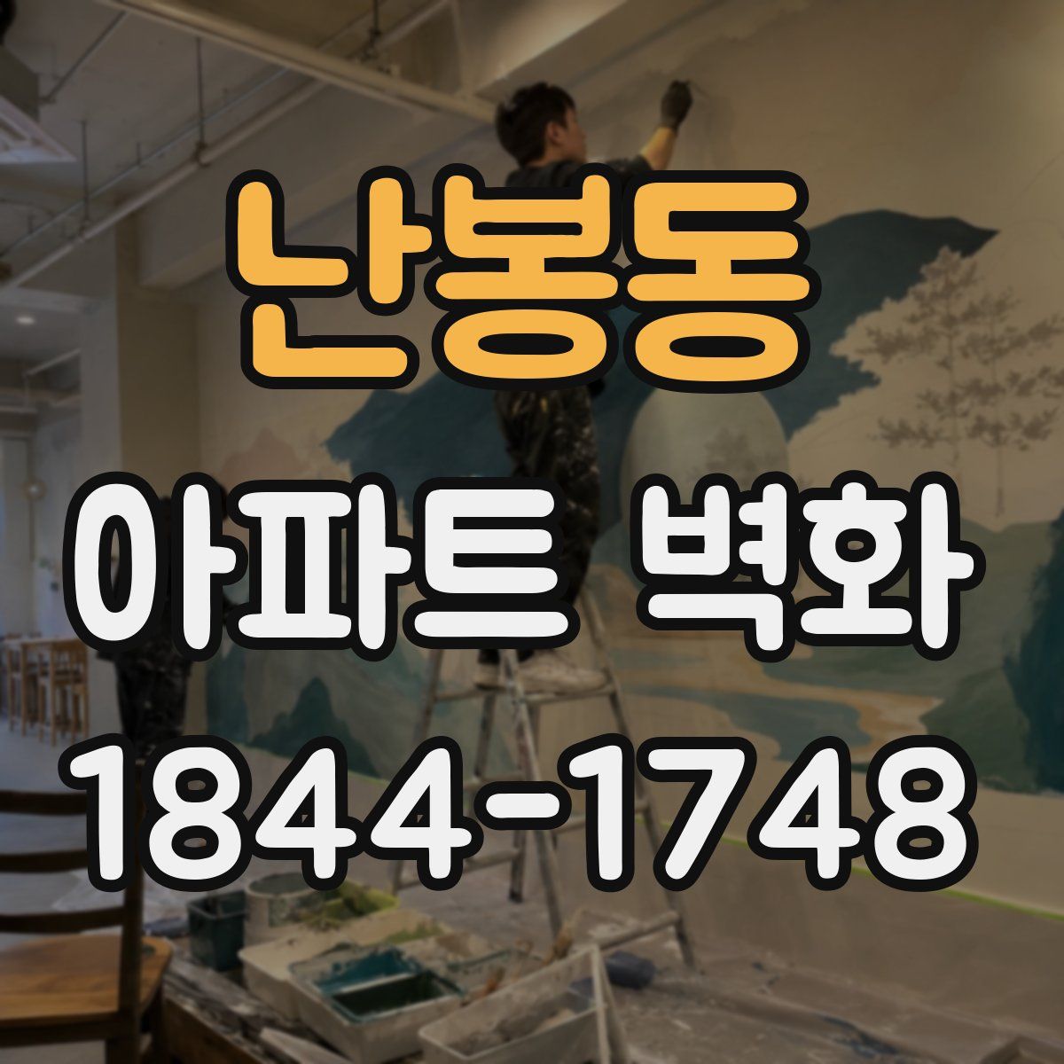 난봉동 아파트 벽화