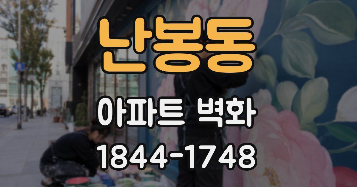 난봉동 아파트 벽화