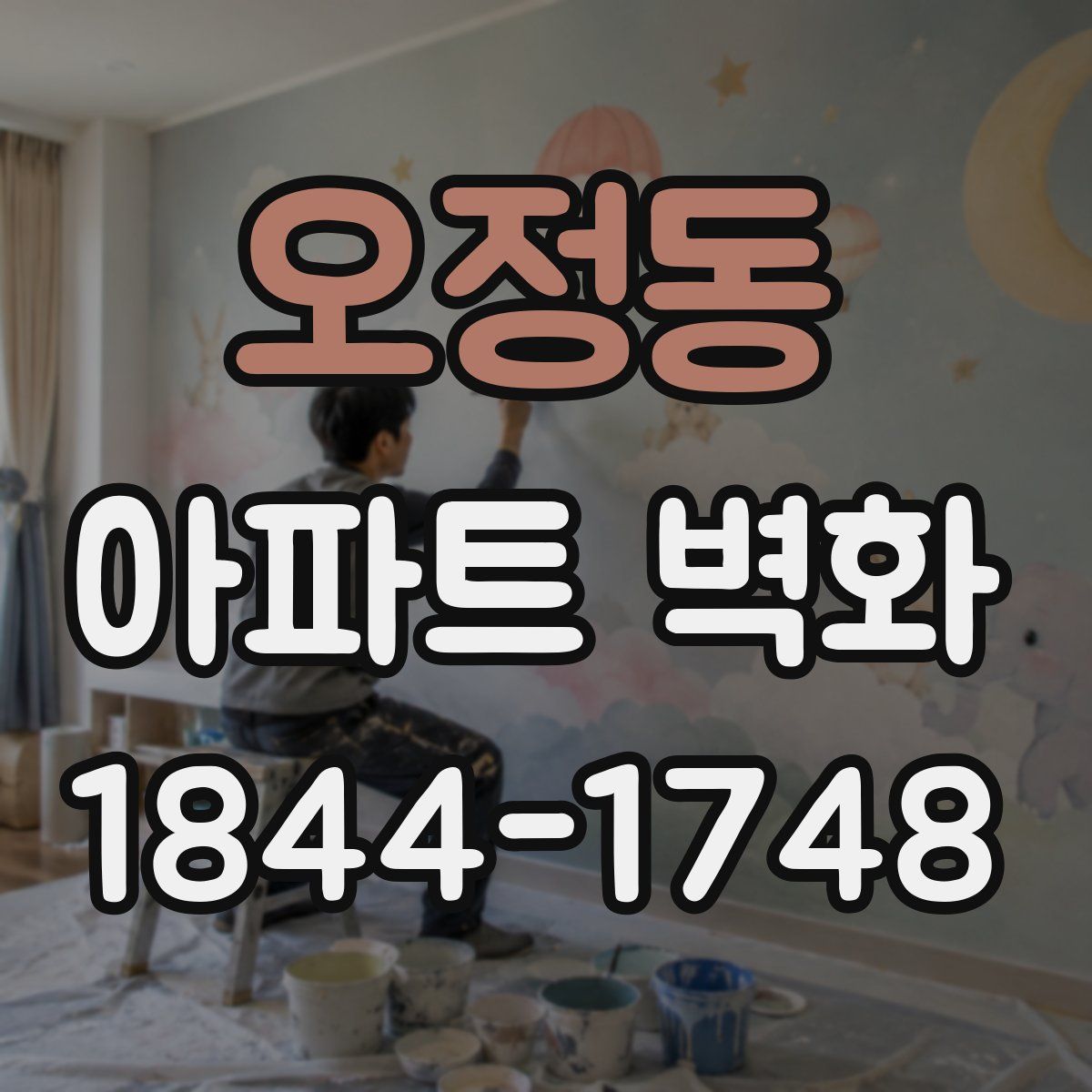오정동 아파트 벽화