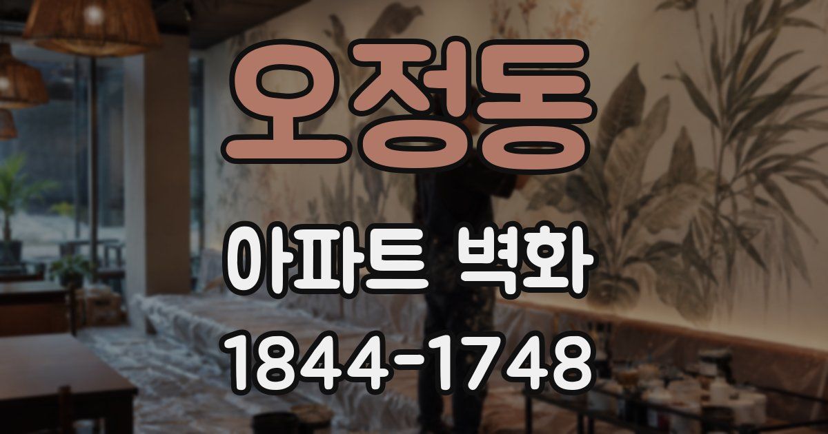오정동 아파트 벽화