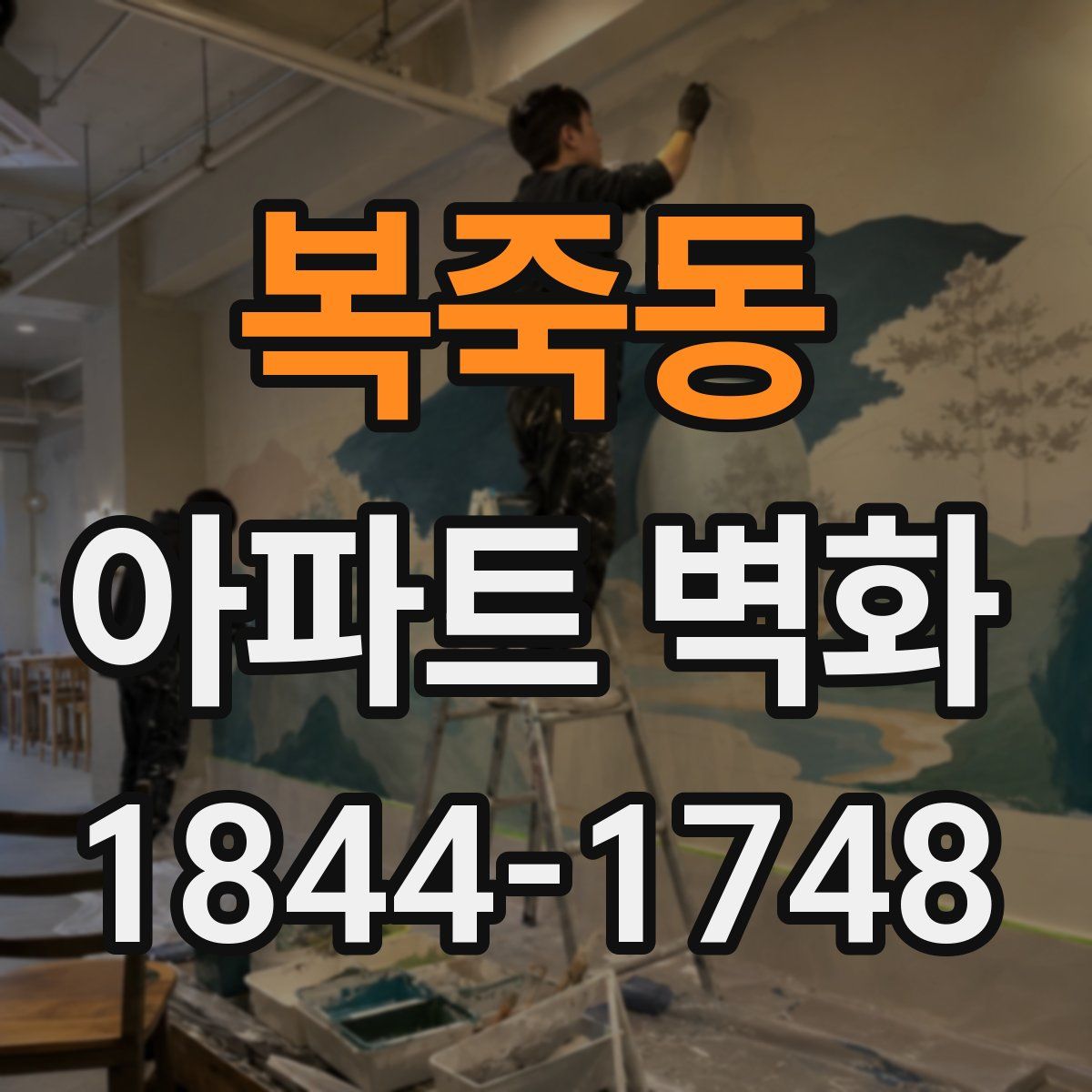 복죽동 아파트 벽화