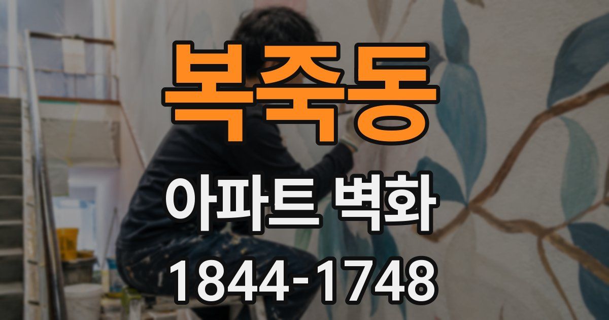 복죽동 아파트 벽화