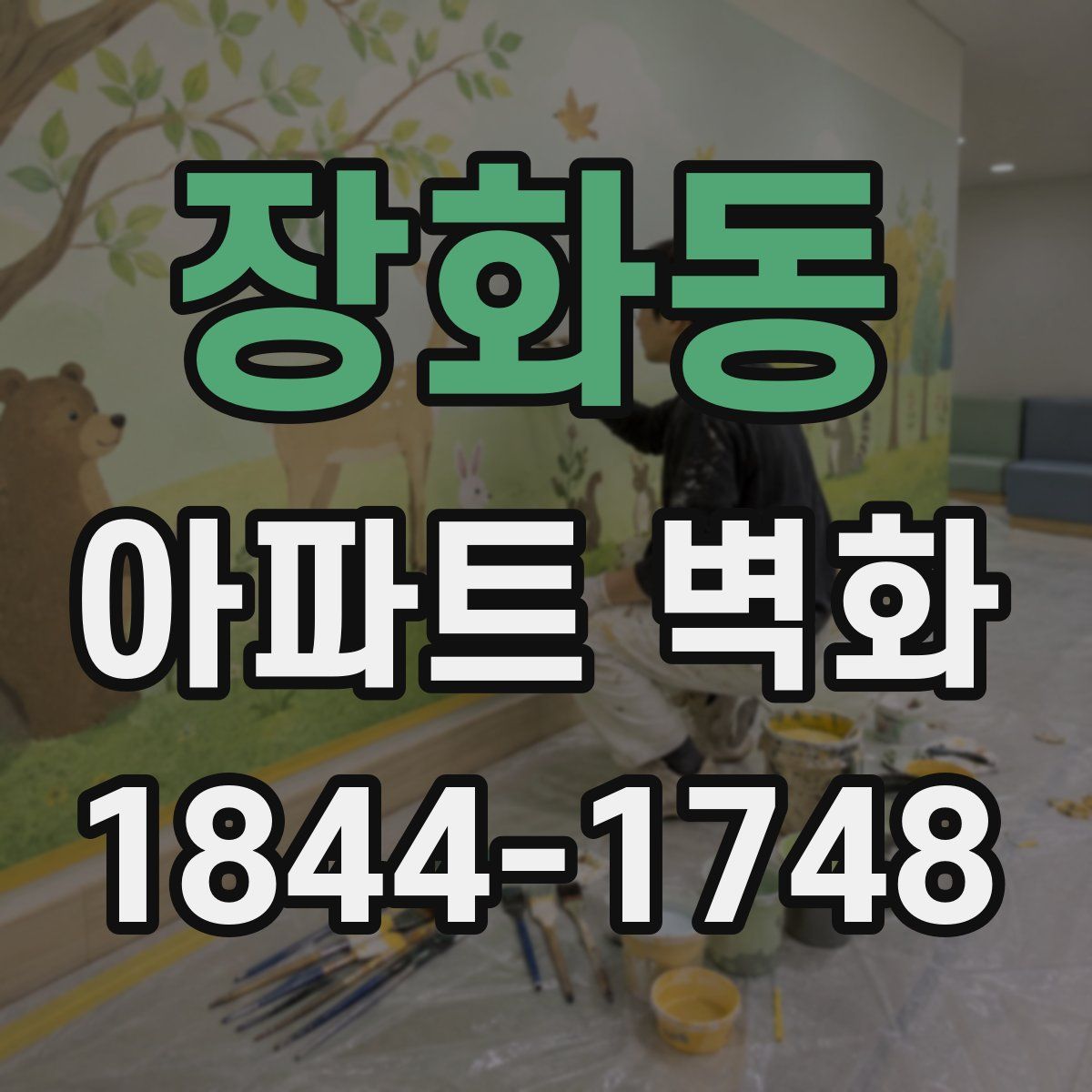장화동 아파트 벽화