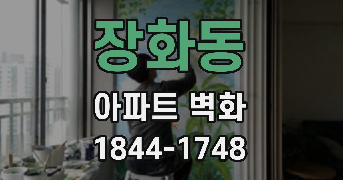 장화동 아파트 벽화