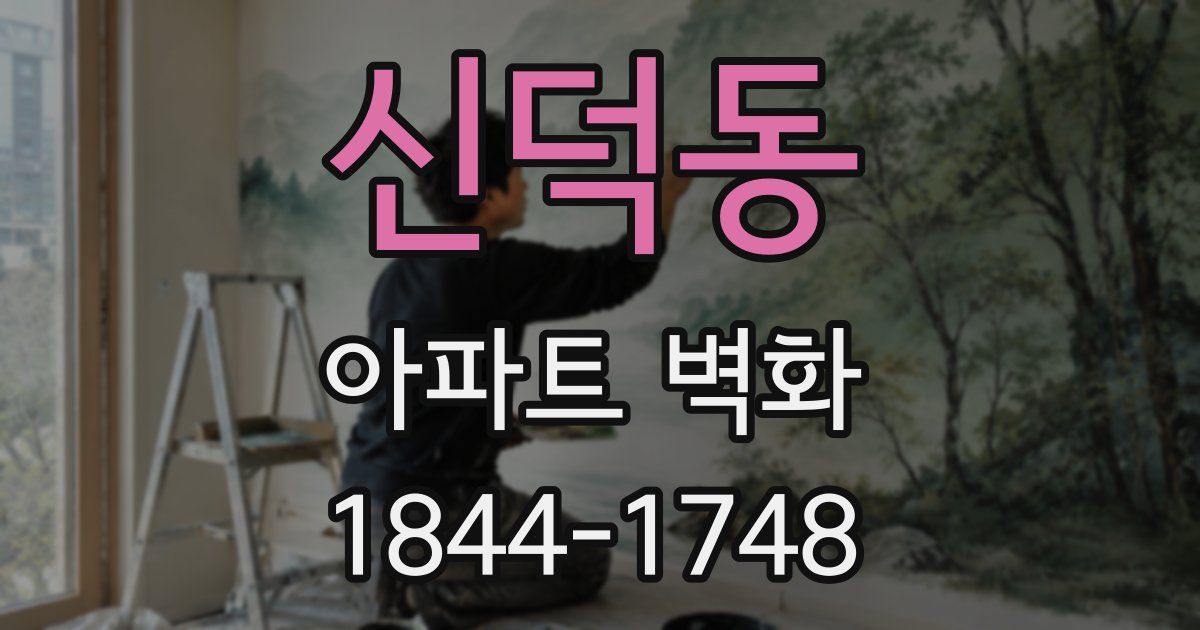 신덕동 아파트 벽화