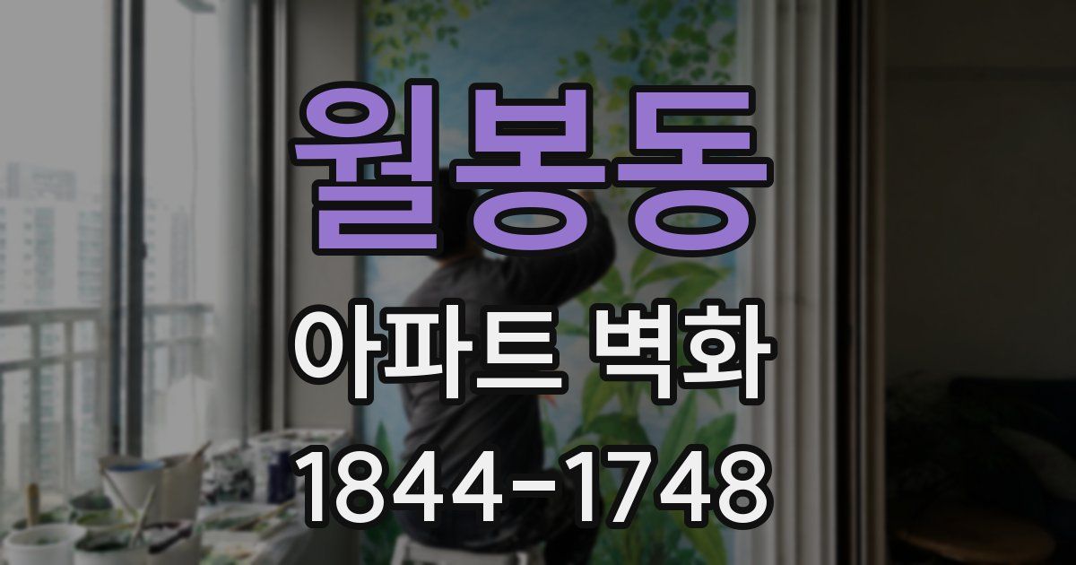 월봉동 아파트 벽화
