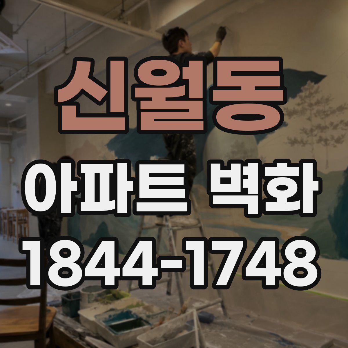 신월동 아파트 벽화