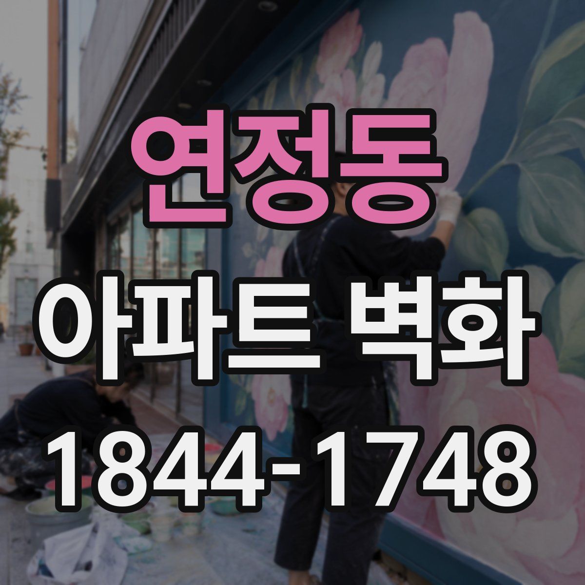 연정동 아파트 벽화