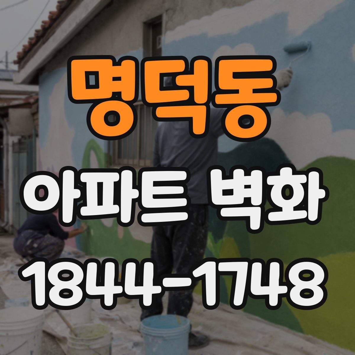명덕동 아파트 벽화
