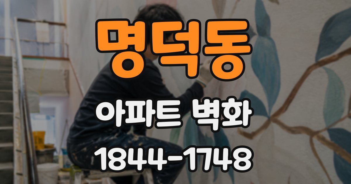 명덕동 아파트 벽화