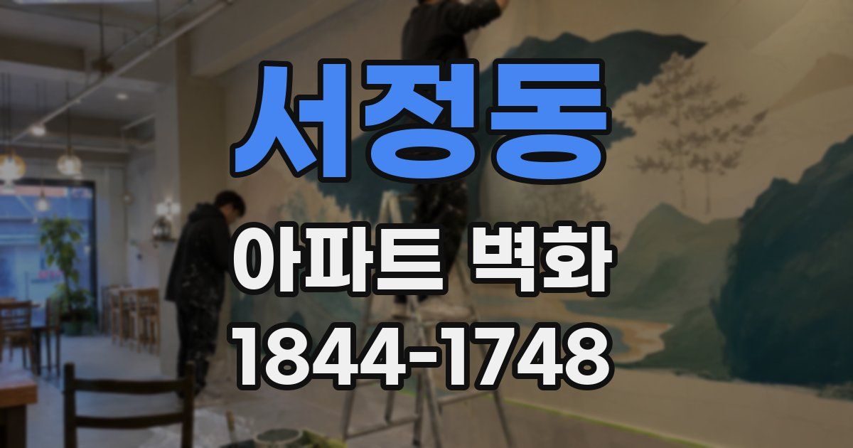 서정동 아파트 벽화