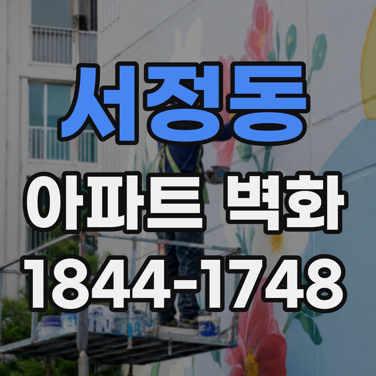 서정동 아파트 벽화
