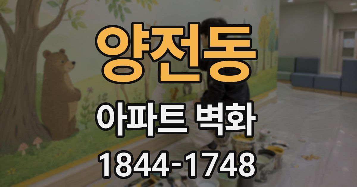 양전동 아파트 벽화