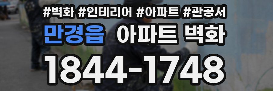 만경읍 아파트 벽화