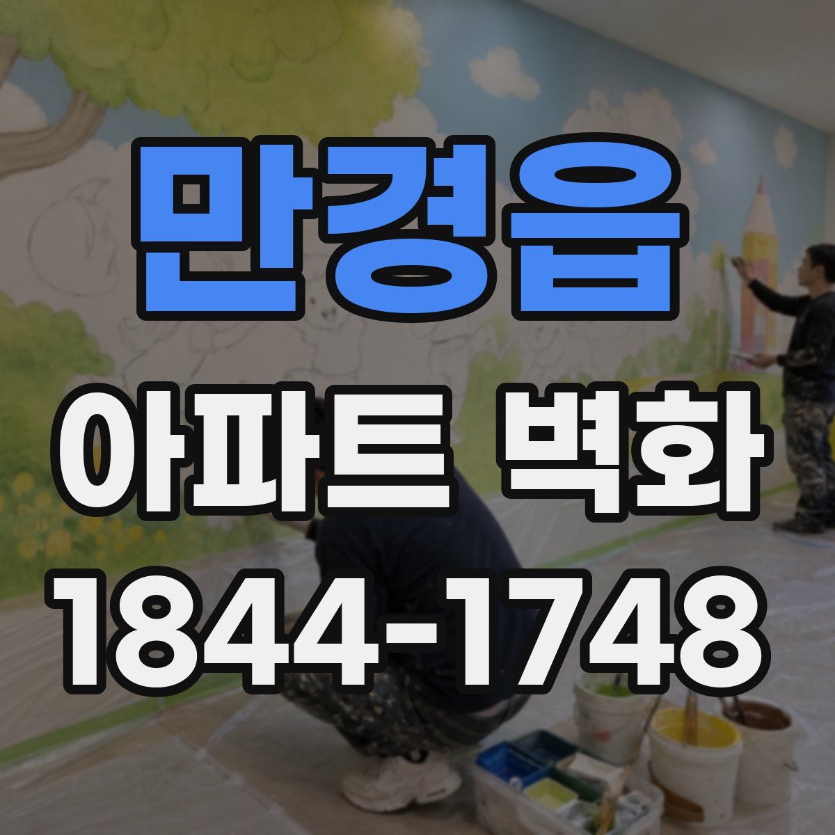 만경읍 아파트 벽화