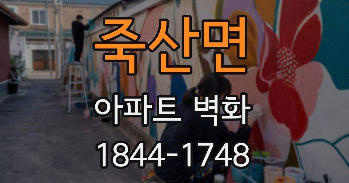 죽산면 아파트 벽화