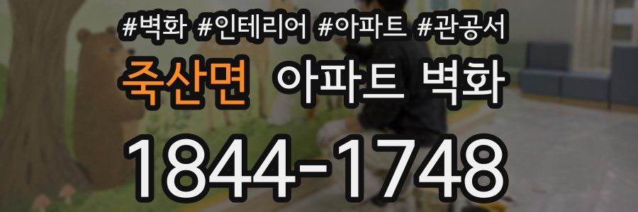 죽산면 아파트 벽화