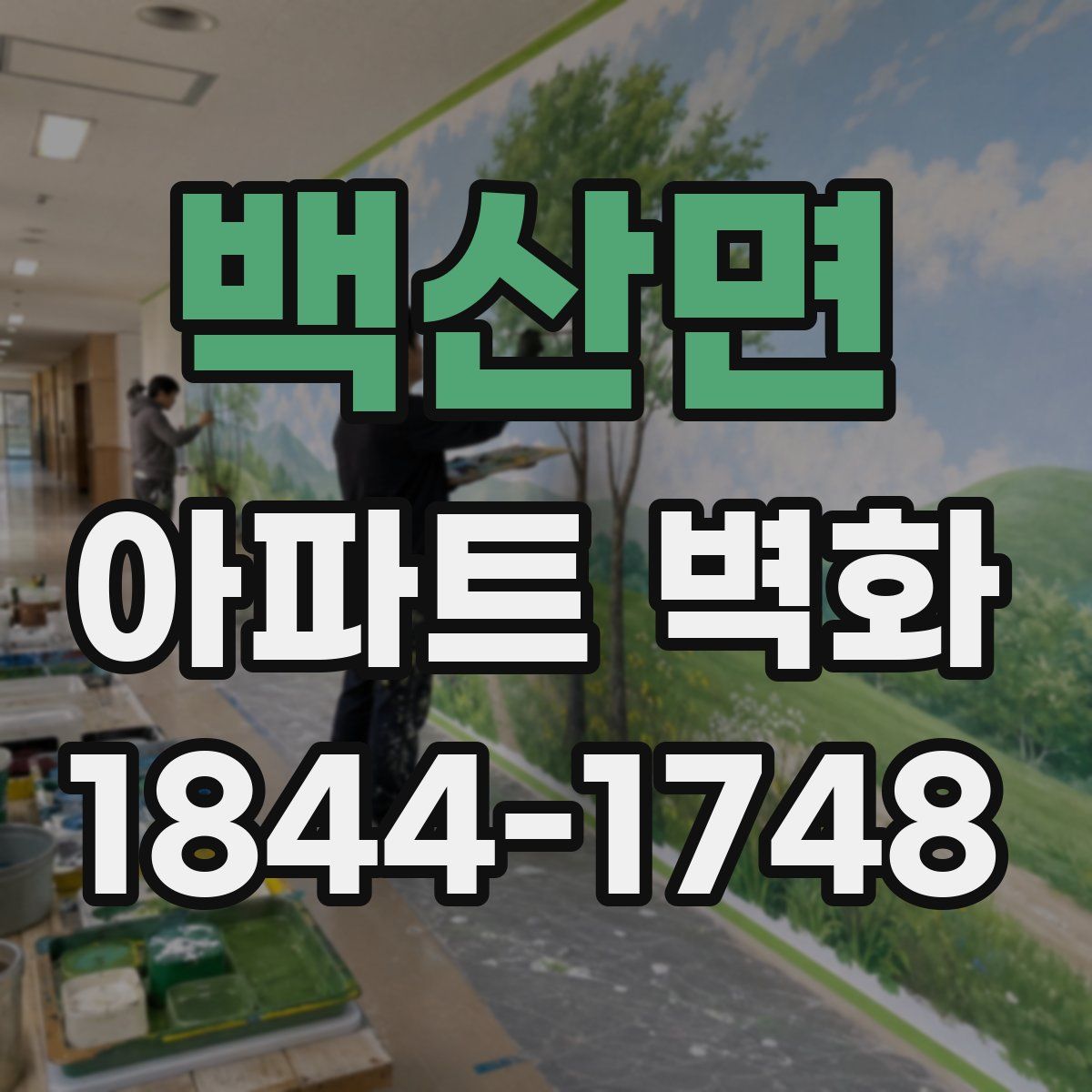 백산면 아파트 벽화