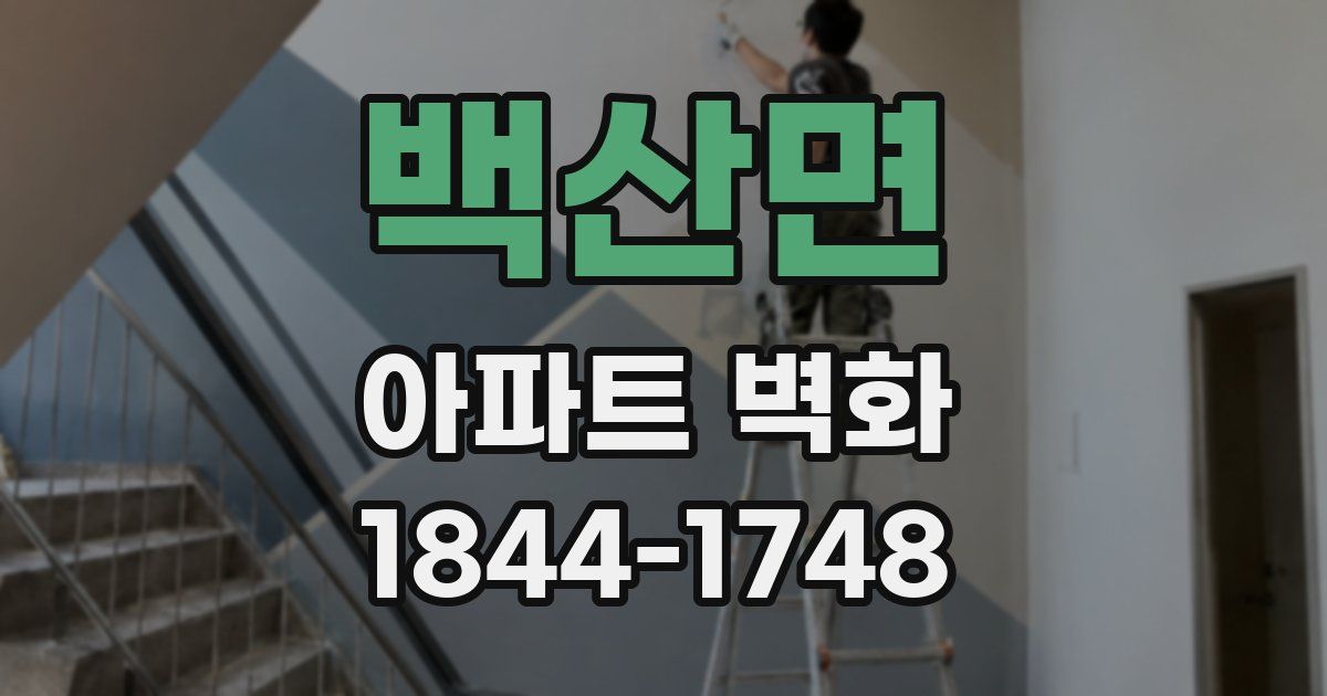 백산면 아파트 벽화