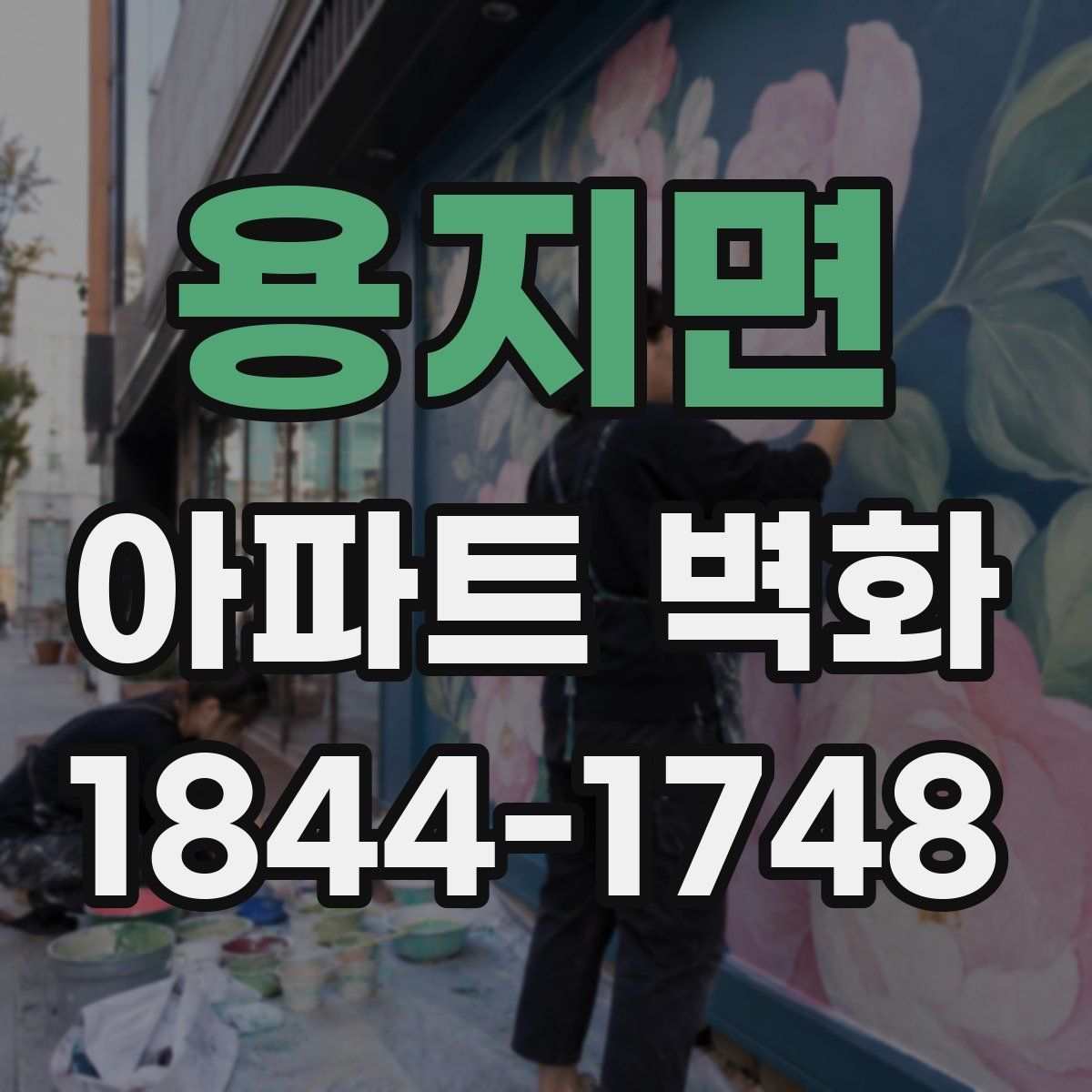 용지면 아파트 벽화