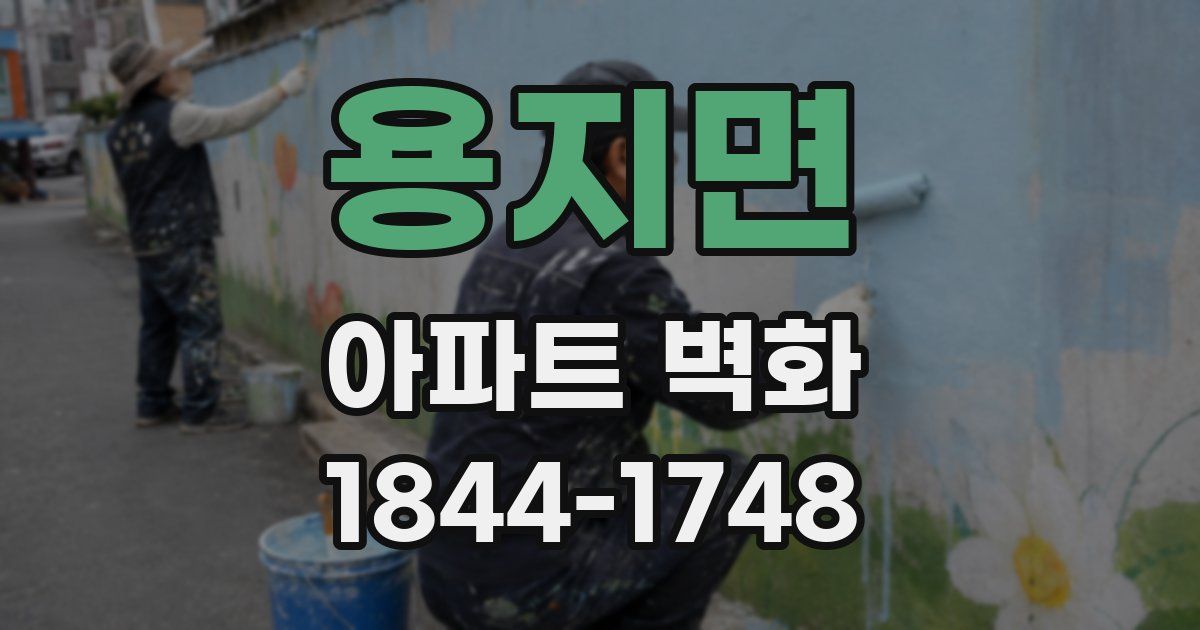 용지면 아파트 벽화