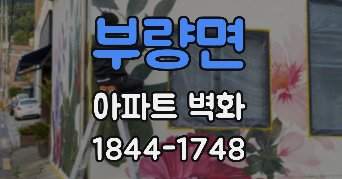 부량면 아파트 벽화