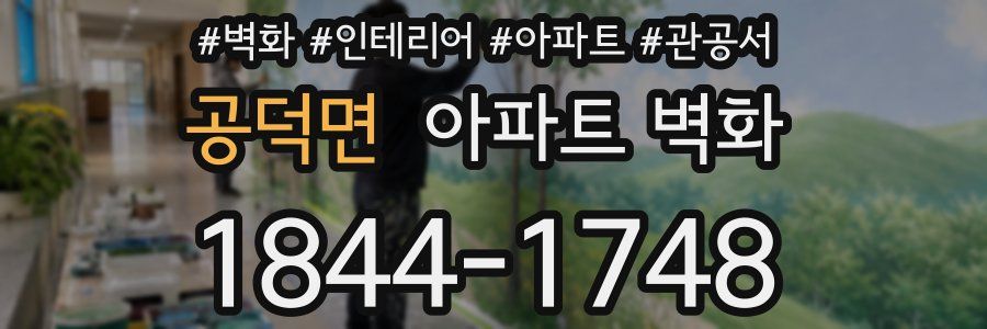 공덕면 아파트 벽화
