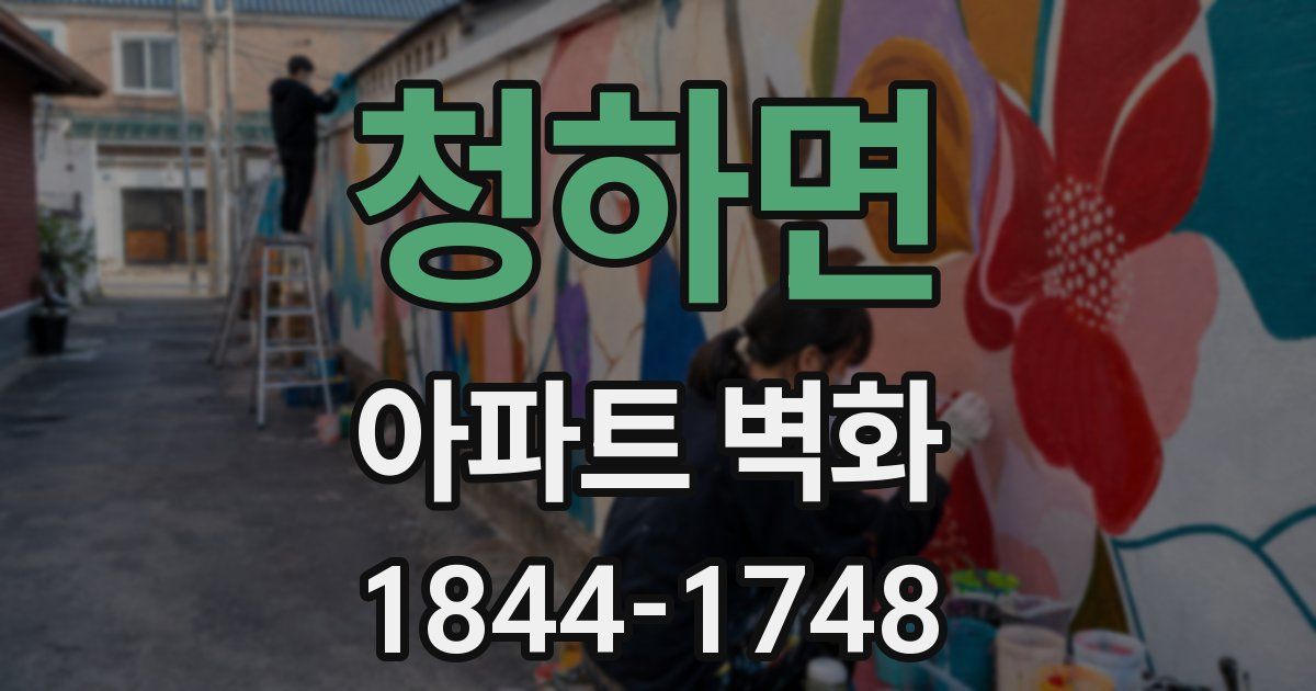 청하면 아파트 벽화