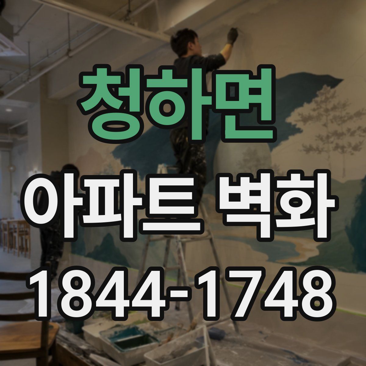 청하면 아파트 벽화
