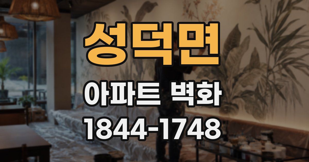 성덕면 아파트 벽화