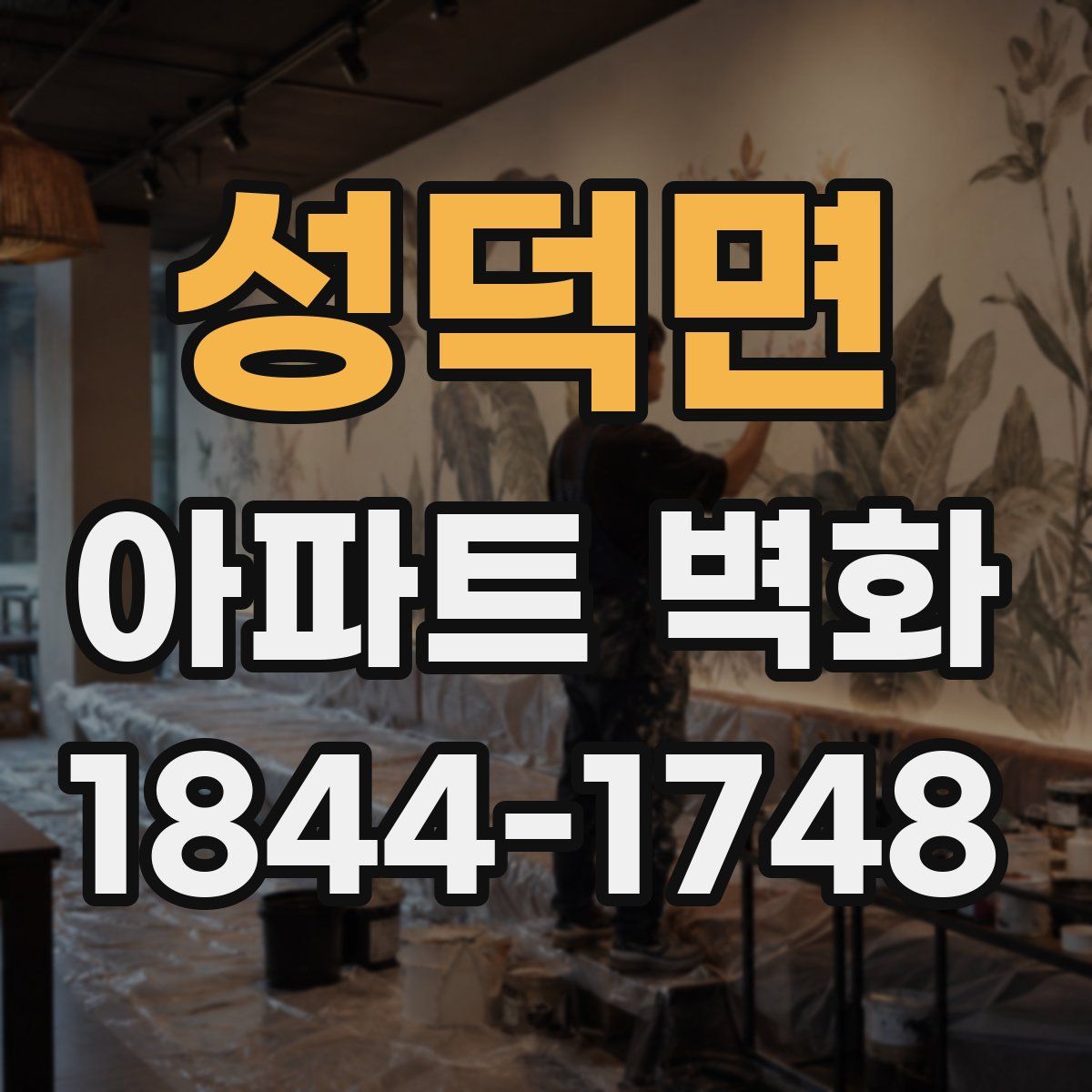 성덕면 아파트 벽화
