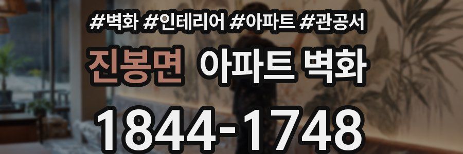 진봉면 아파트 벽화