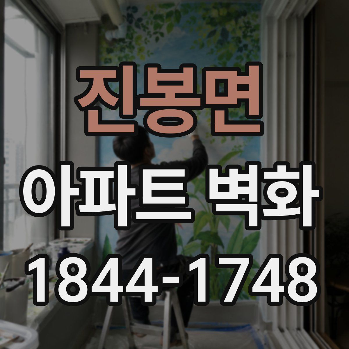 진봉면 아파트 벽화
