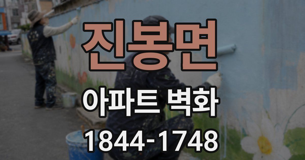 진봉면 아파트 벽화