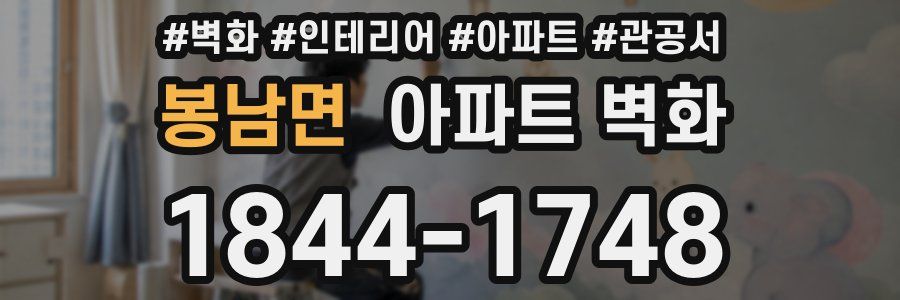 봉남면 아파트 벽화