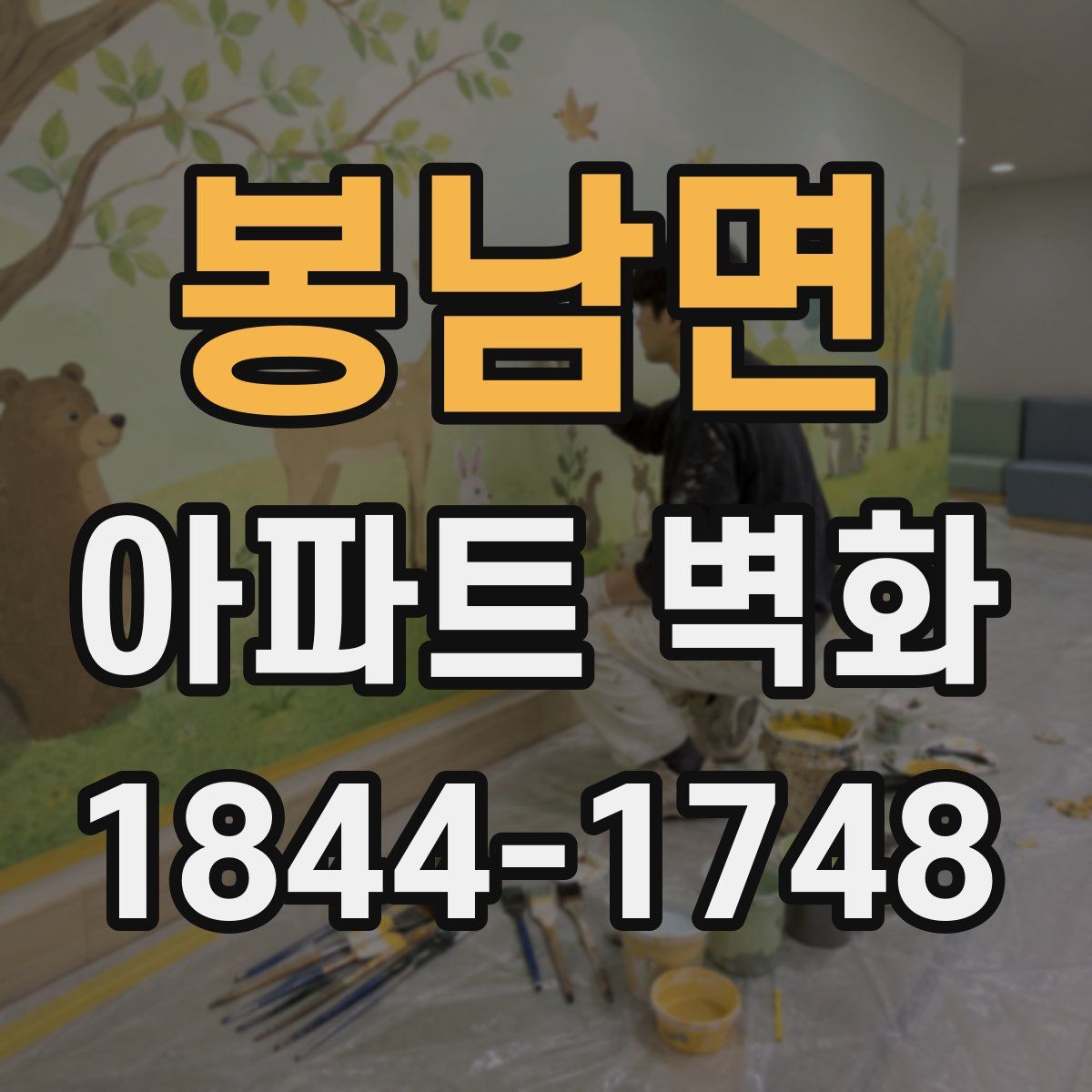 봉남면 아파트 벽화