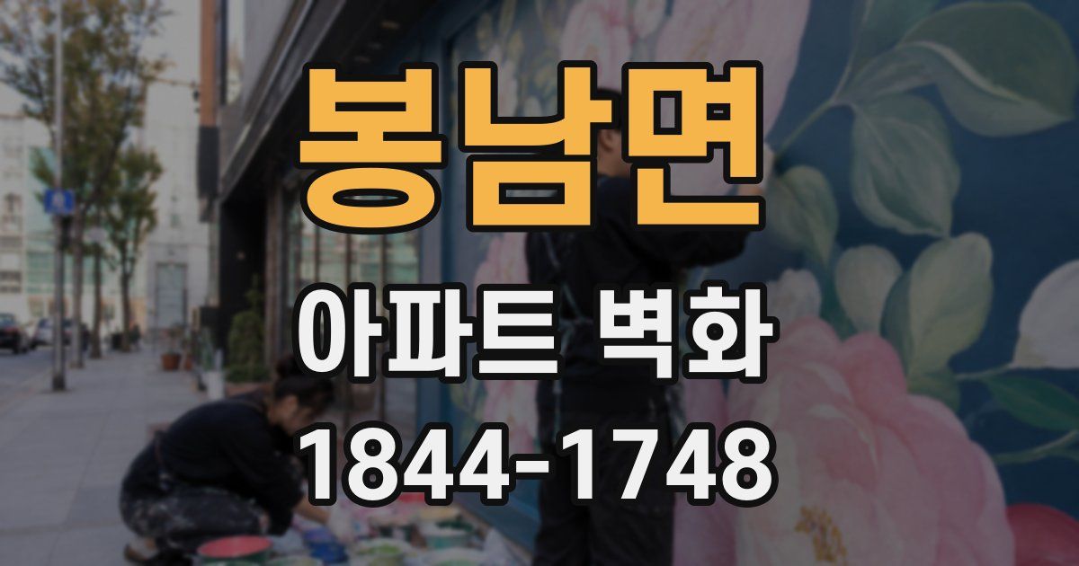 봉남면 아파트 벽화