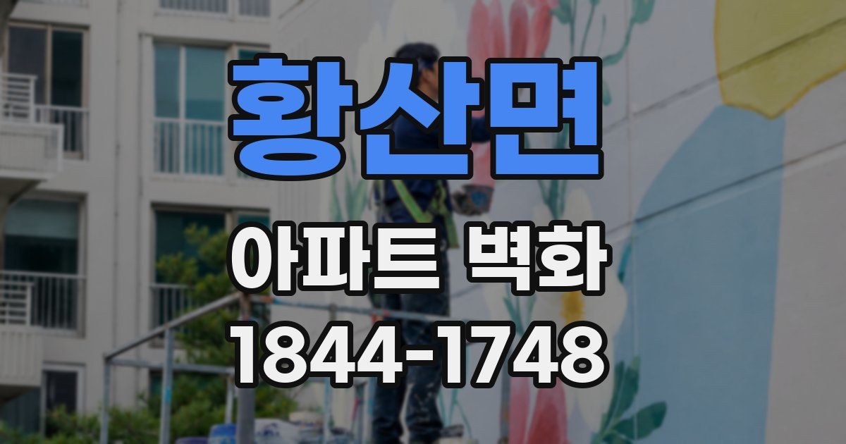 황산면 아파트 벽화