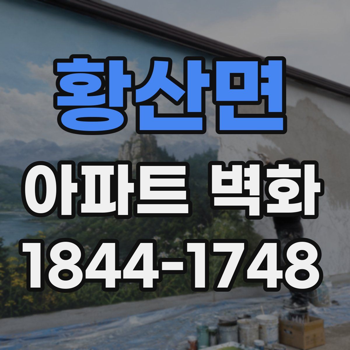 황산면 아파트 벽화