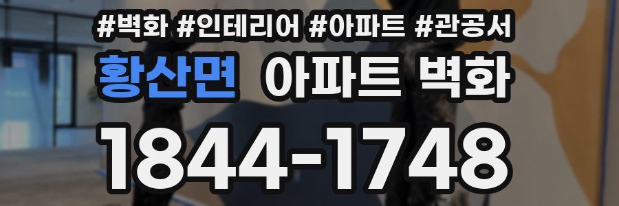 황산면 아파트 벽화