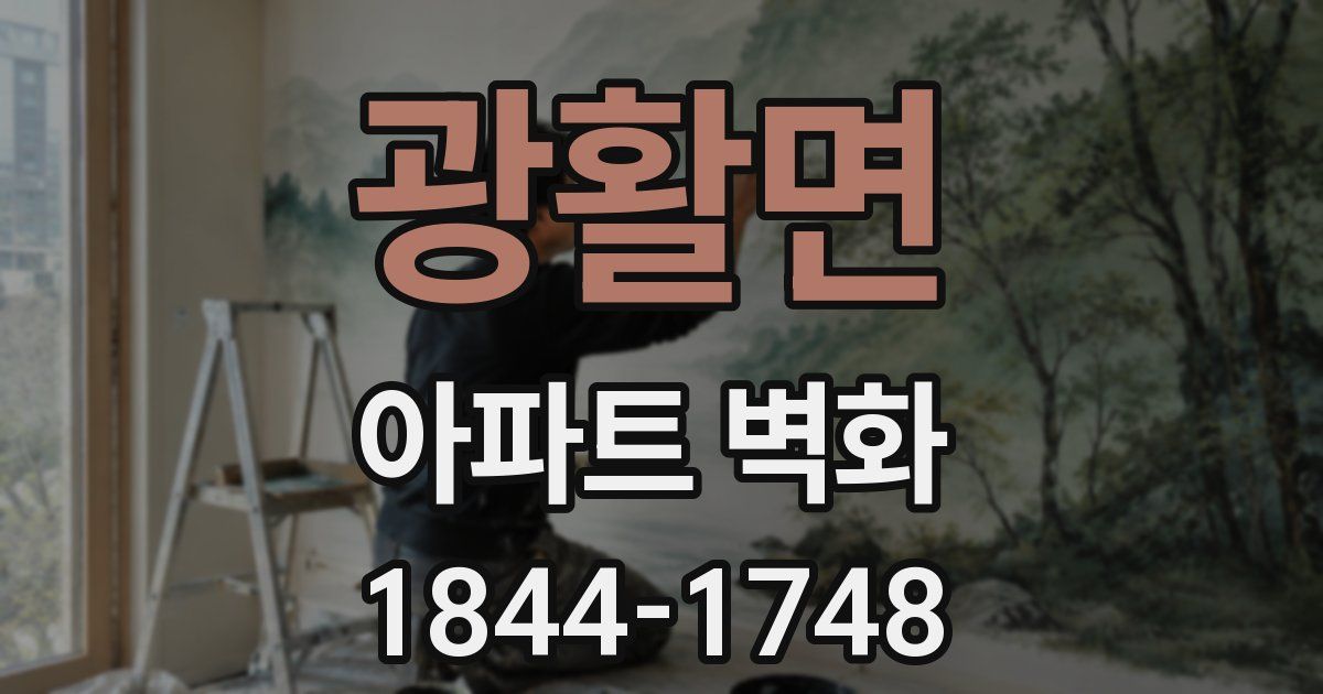 광활면 아파트 벽화