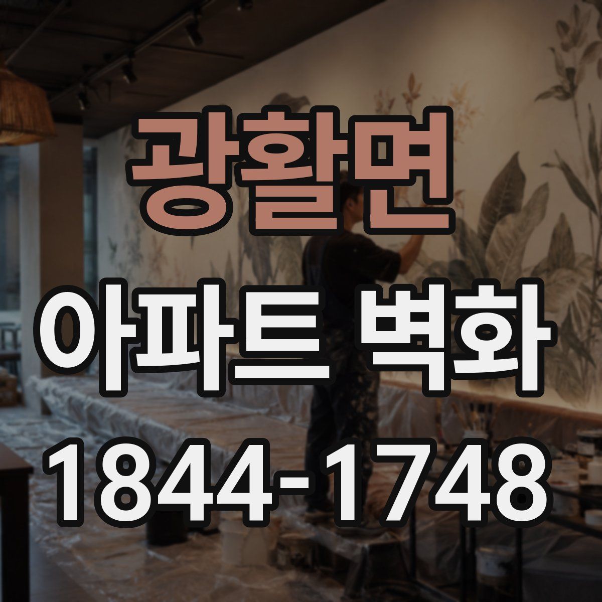 광활면 아파트 벽화