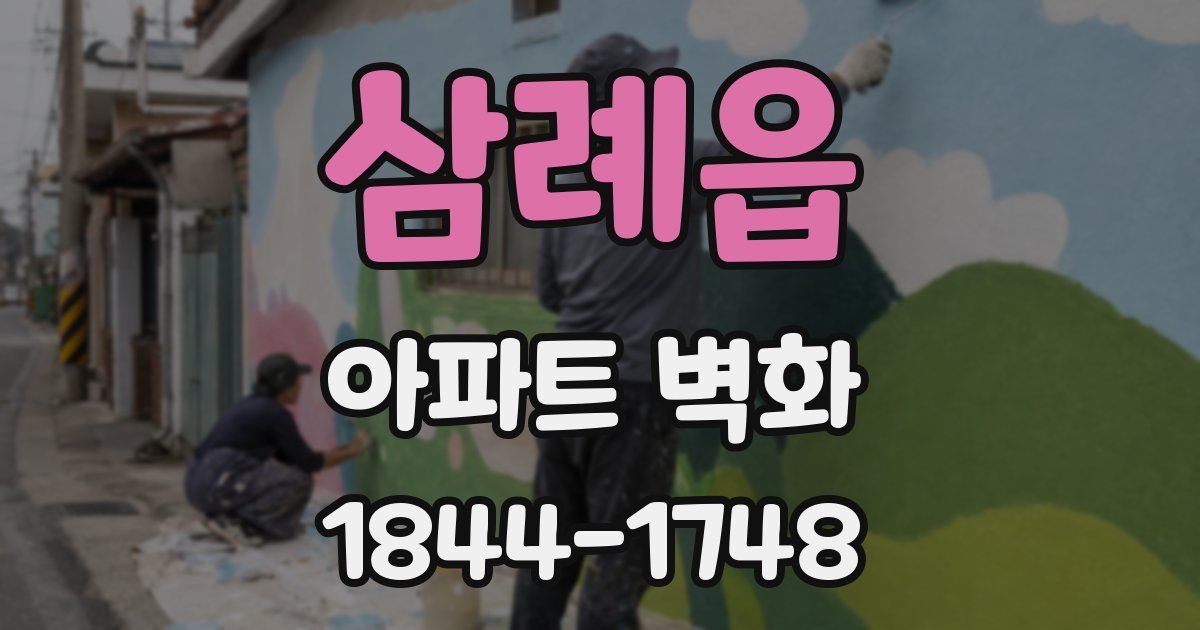 삼례읍 아파트 벽화