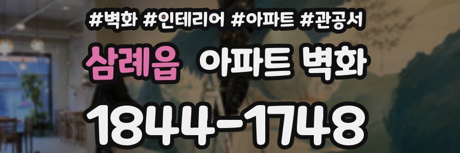 삼례읍 아파트 벽화