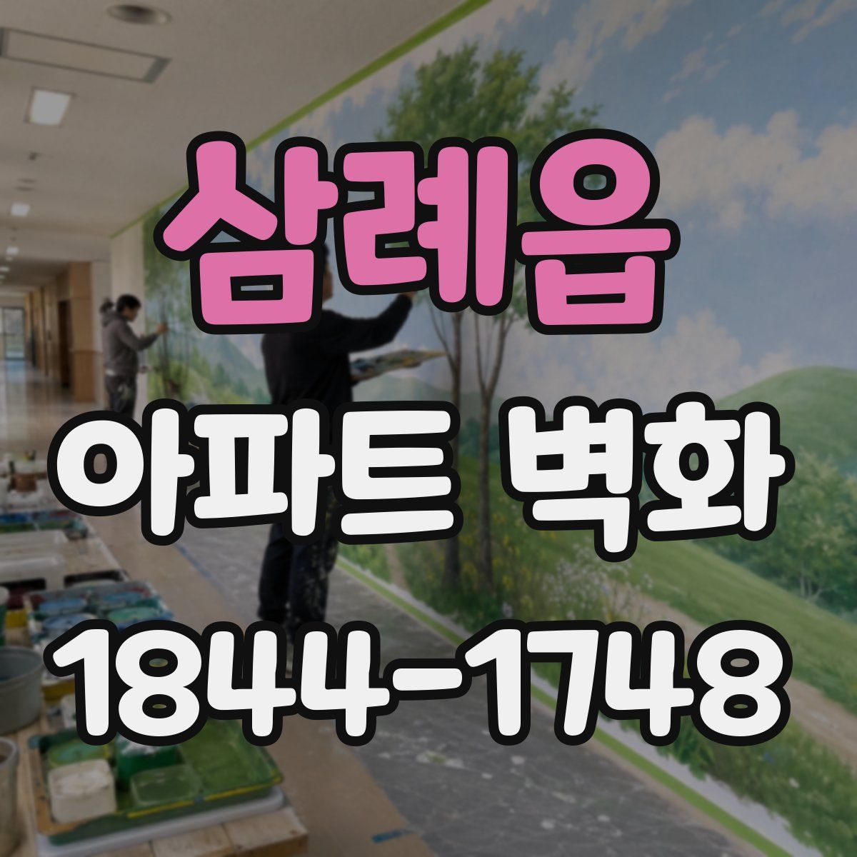 삼례읍 아파트 벽화