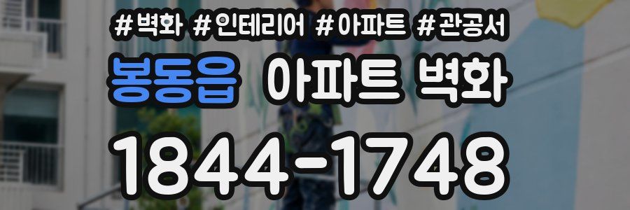 봉동읍 아파트 벽화